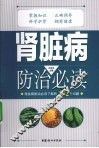 肾脏病防治必读