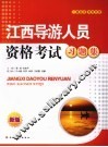 江西导游人员资格考试习题集