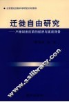 迁徙自由研究：户籍制度改革的经济与宪政背景