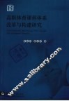 高职体育课程体系改革与构建研究