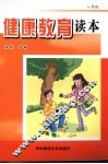健康教育读本  八年级