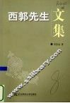 西郭先生文集