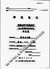 学位论文  保险会计问题研究：以人寿保险会计为重点