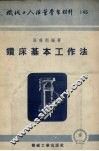 钻床基本工作法