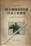 民主德国ASV型自动工具磨床