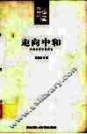 走向中和  当代文学专题研究