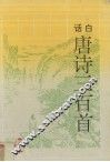 白话唐诗三百首封面