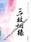 三救姻缘封面