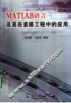 MATLAB语言及其在道路工程中的应用