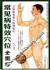 常见病特效穴位全图解