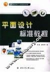 平面设计标准教程