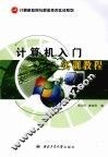计算机入门实训教程
