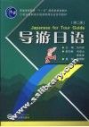 导游日语