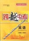 跨越中考：中考总复习用书  英语  新课标  译林版