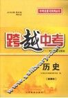 跨越中考：中考总复习用书  历史  新课标