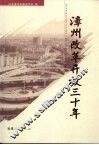 漳州改革开放三十年