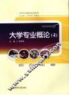 大学专业概论  4  经管  经贸  金融  法学