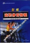 新编高职体育教程