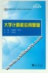 大学计算机应用基础