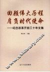 回顾伟大历程  肩负时代使命：纪念改革开放三十年文集
