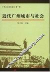 近代广州城市与社会
