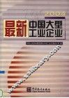 最新中国大型工业企业  2004