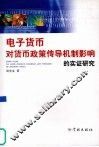 电子货币对货币政策传导机制影响的实证研究