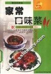 家常口味菜