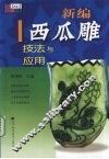 新编西瓜雕技法与应用