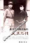 蒋介石与陈洁如的风流怨债 封面