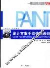设计方案手绘快速表现