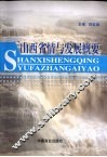 山西省情与发展概要