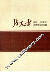 张太雷诞辰110周年纪念研讨会文集