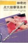 神奇的点穴按摩强身术