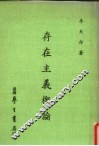 存在主义概论