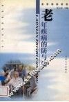 老年疾病的防与治
