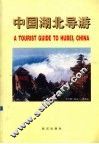 中国湖北导游  中英文本