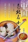 中国南北名小吃