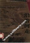 沿着河走  黄河流域民间艺术考察手记