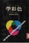 色彩学