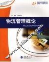 物流管理概论