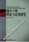 城市土壤理论与应用研究