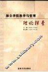 独立学院教学与管理的理论探索