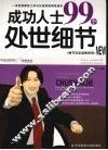 成功人士99个处世细节