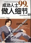 成功人士99个做人细节