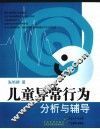 儿童异常行为分析与辅导