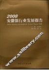 2008安徽银行业发展报告