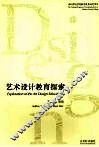 艺术设计教育探索