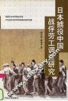 日本掳役中国战俘劳工调查研究
