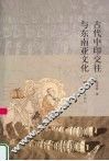古代中印交往与东南亚文化